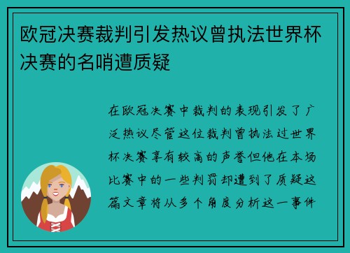 欧冠决赛裁判引发热议曾执法世界杯决赛的名哨遭质疑