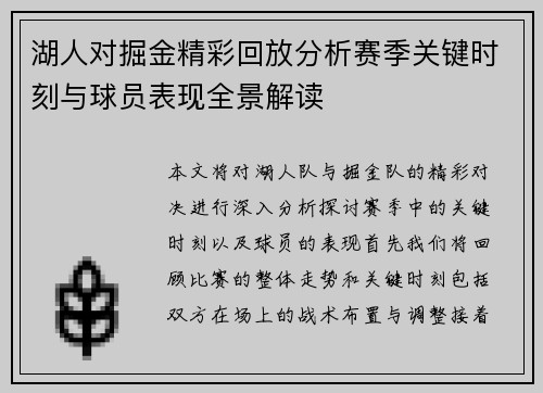 湖人对掘金精彩回放分析赛季关键时刻与球员表现全景解读