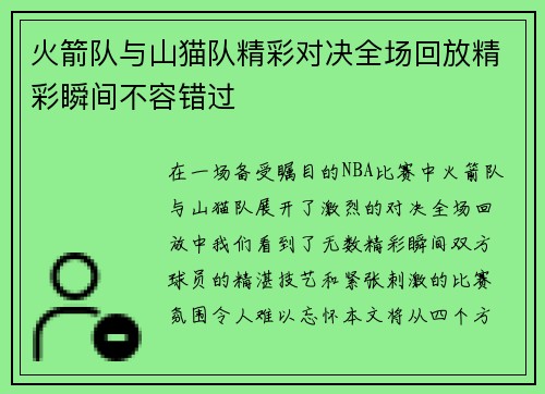 火箭队与山猫队精彩对决全场回放精彩瞬间不容错过