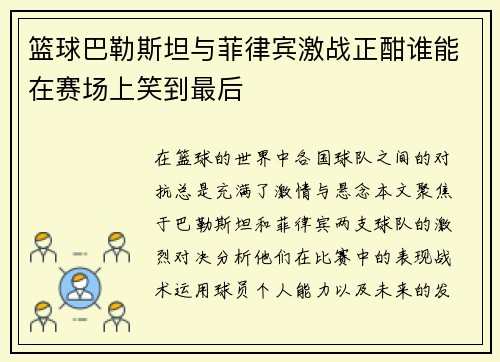 篮球巴勒斯坦与菲律宾激战正酣谁能在赛场上笑到最后