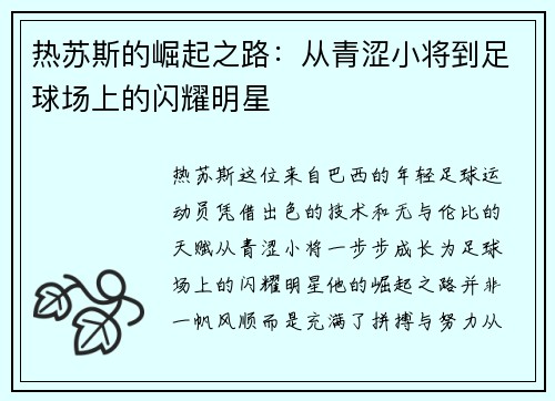 热苏斯的崛起之路：从青涩小将到足球场上的闪耀明星
