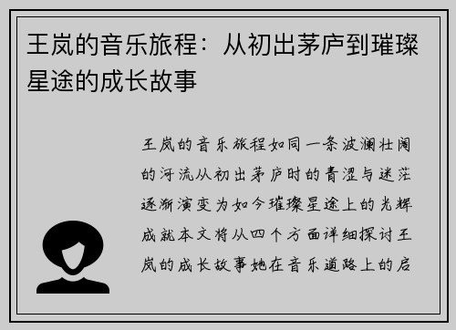 王岚的音乐旅程：从初出茅庐到璀璨星途的成长故事