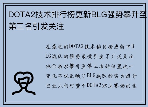 DOTA2技术排行榜更新BLG强势攀升至第三名引发关注