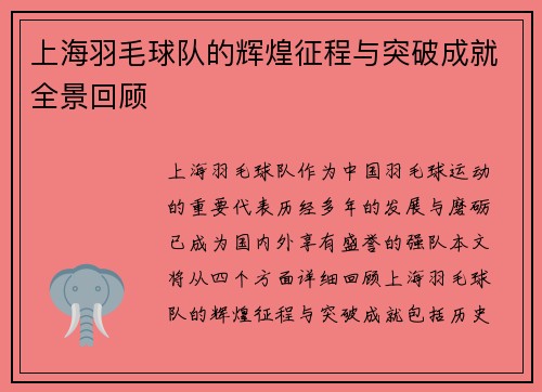 上海羽毛球队的辉煌征程与突破成就全景回顾