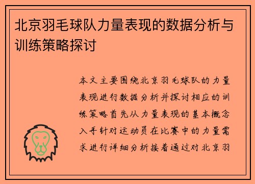 北京羽毛球队力量表现的数据分析与训练策略探讨