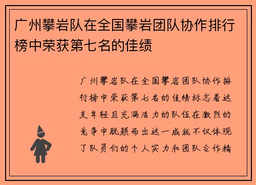 广州攀岩队在全国攀岩团队协作排行榜中荣获第七名的佳绩