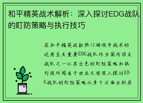 和平精英战术解析：深入探讨EDG战队的盯防策略与执行技巧