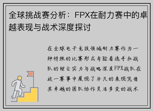 全球挑战赛分析：FPX在耐力赛中的卓越表现与战术深度探讨