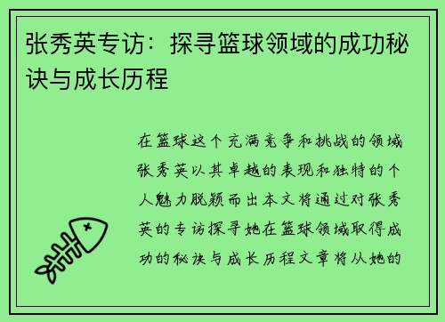 张秀英专访：探寻篮球领域的成功秘诀与成长历程