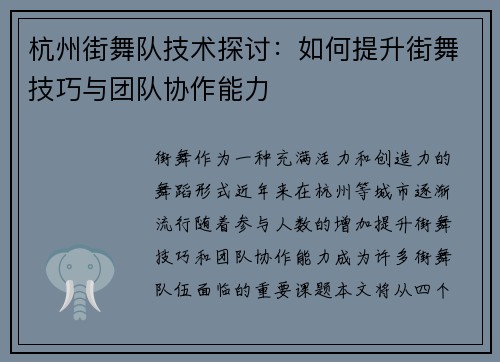 杭州街舞队技术探讨：如何提升街舞技巧与团队协作能力