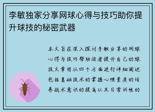 李敏独家分享网球心得与技巧助你提升球技的秘密武器
