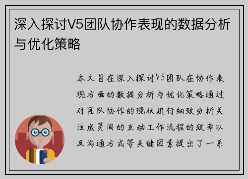 深入探讨V5团队协作表现的数据分析与优化策略