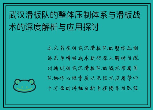 武汉滑板队的整体压制体系与滑板战术的深度解析与应用探讨