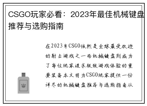 CSGO玩家必看：2023年最佳机械键盘推荐与选购指南