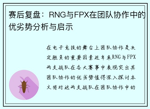 赛后复盘：RNG与FPX在团队协作中的优劣势分析与启示