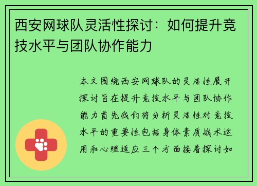 西安网球队灵活性探讨：如何提升竞技水平与团队协作能力