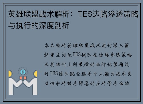 英雄联盟战术解析：TES边路渗透策略与执行的深度剖析