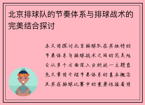 北京排球队的节奏体系与排球战术的完美结合探讨