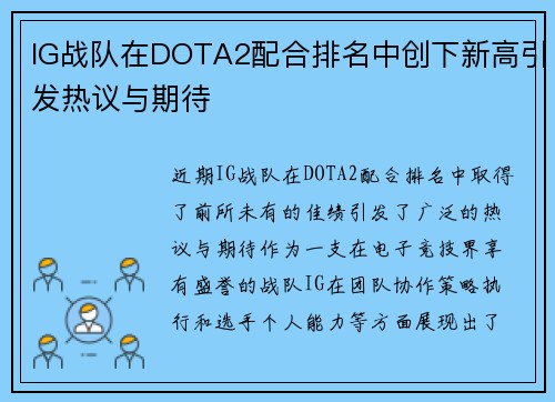 IG战队在DOTA2配合排名中创下新高引发热议与期待