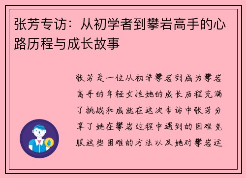 张芳专访：从初学者到攀岩高手的心路历程与成长故事
