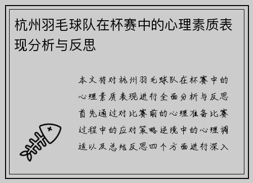 杭州羽毛球队在杯赛中的心理素质表现分析与反思