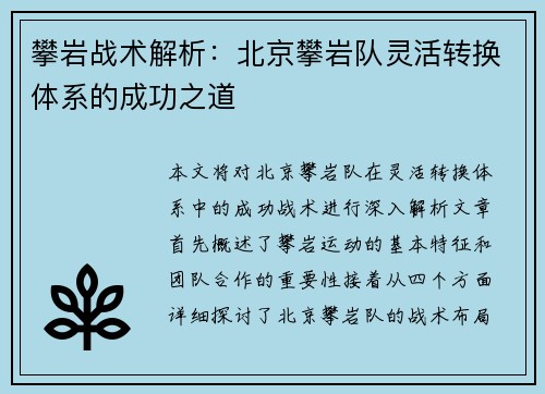 攀岩战术解析：北京攀岩队灵活转换体系的成功之道