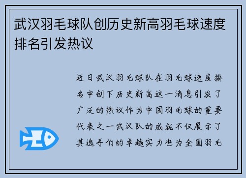 武汉羽毛球队创历史新高羽毛球速度排名引发热议