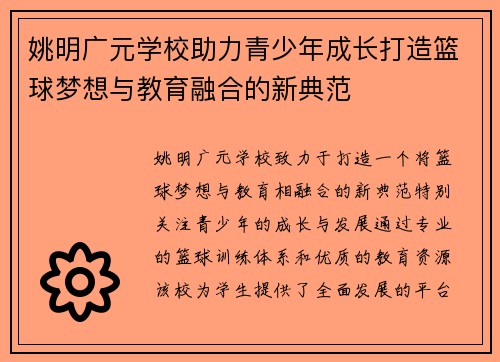 姚明广元学校助力青少年成长打造篮球梦想与教育融合的新典范