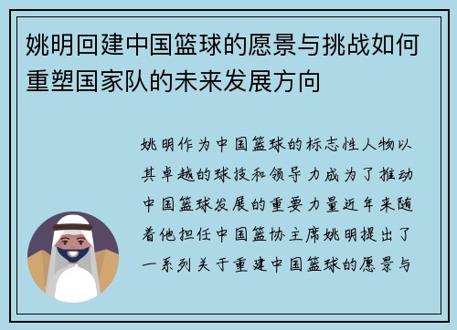 姚明回建中国篮球的愿景与挑战如何重塑国家队的未来发展方向