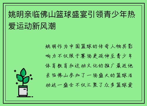 姚明亲临佛山篮球盛宴引领青少年热爱运动新风潮