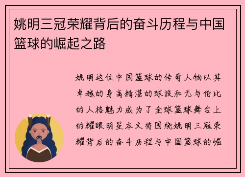 姚明三冠荣耀背后的奋斗历程与中国篮球的崛起之路