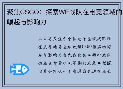 聚焦CSGO：探索WE战队在电竞领域的崛起与影响力