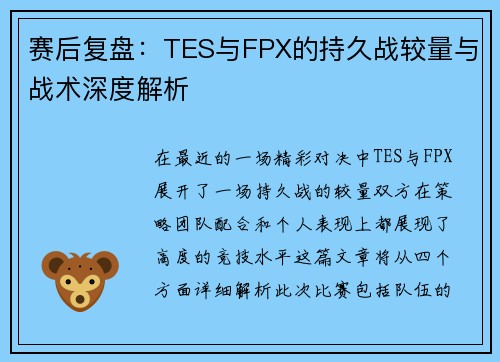 赛后复盘：TES与FPX的持久战较量与战术深度解析
