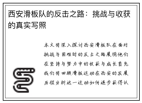 西安滑板队的反击之路：挑战与收获的真实写照