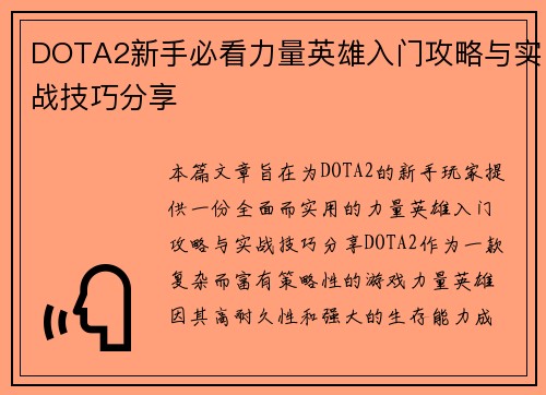 DOTA2新手必看力量英雄入门攻略与实战技巧分享