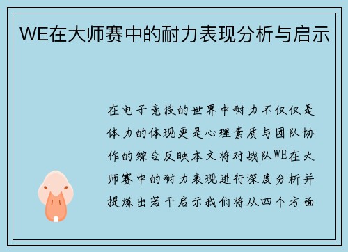 WE在大师赛中的耐力表现分析与启示