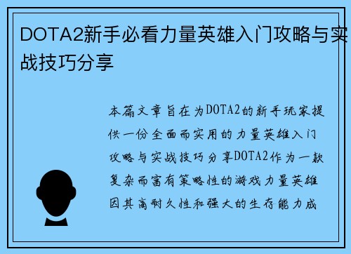 DOTA2新手必看力量英雄入门攻略与实战技巧分享