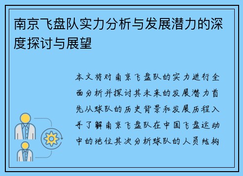 南京飞盘队实力分析与发展潜力的深度探讨与展望