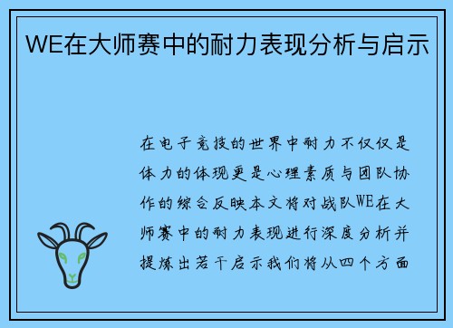 WE在大师赛中的耐力表现分析与启示