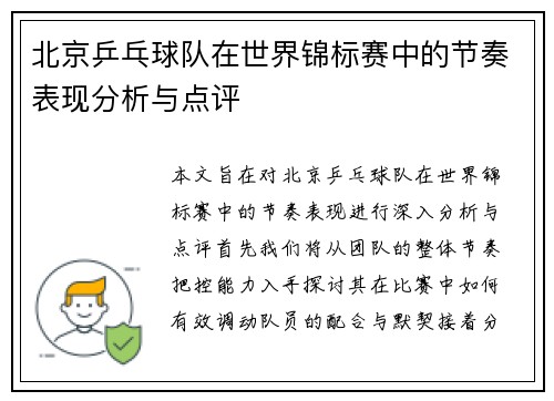 北京乒乓球队在世界锦标赛中的节奏表现分析与点评