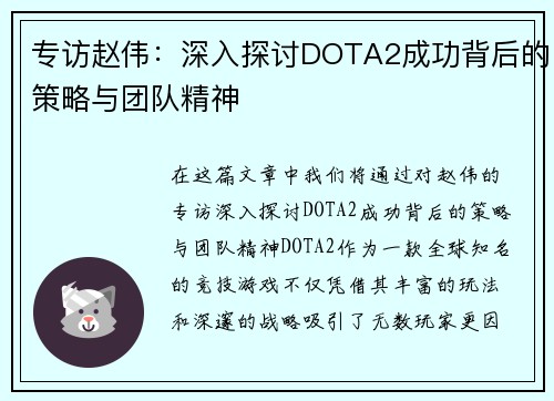 专访赵伟：深入探讨DOTA2成功背后的策略与团队精神