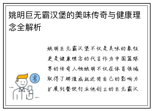 姚明巨无霸汉堡的美味传奇与健康理念全解析