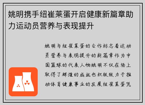 姚明携手纽崔莱蛋开启健康新篇章助力运动员营养与表现提升