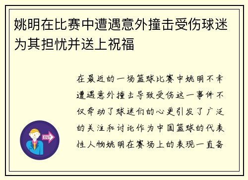 /uploads/images/20250925/yao-ming-zai-bi-sai-zhong-zao-yu-yi-wai-zhuang-ji-shou-shang-qiu-mi-wei-qi-dan-you-bing-song-shang-zhu-fu.webp