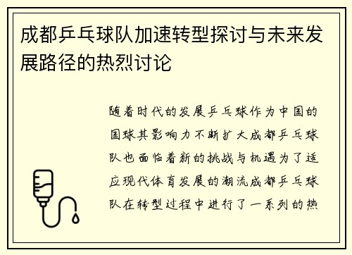 成都乒乓球队加速转型探讨与未来发展路径的热烈讨论