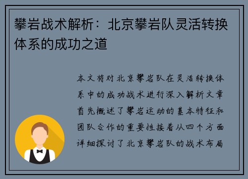 攀岩战术解析：北京攀岩队灵活转换体系的成功之道