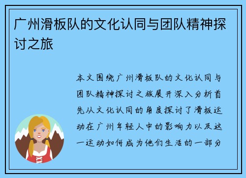 广州滑板队的文化认同与团队精神探讨之旅