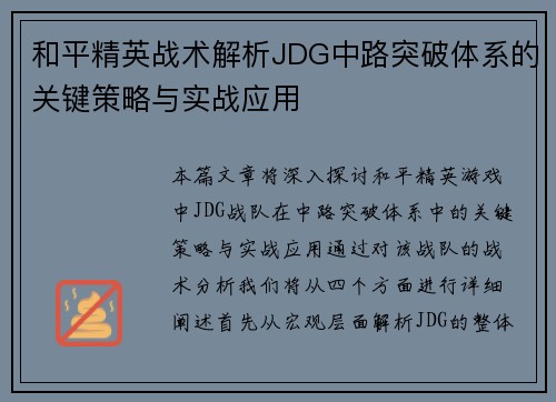 和平精英战术解析JDG中路突破体系的关键策略与实战应用