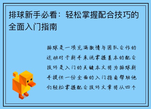 排球新手必看：轻松掌握配合技巧的全面入门指南