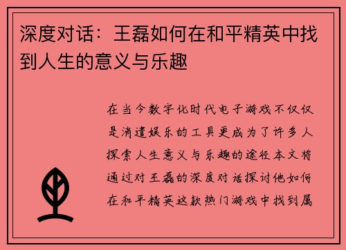 深度对话：王磊如何在和平精英中找到人生的意义与乐趣